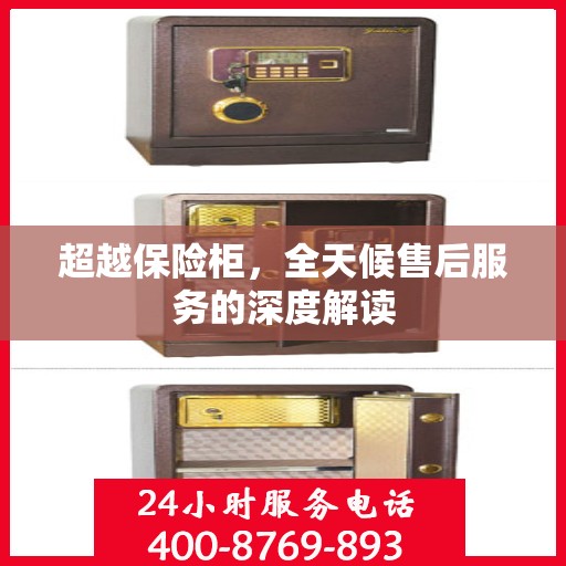 超越保险柜，全天候售后服务的深度解读