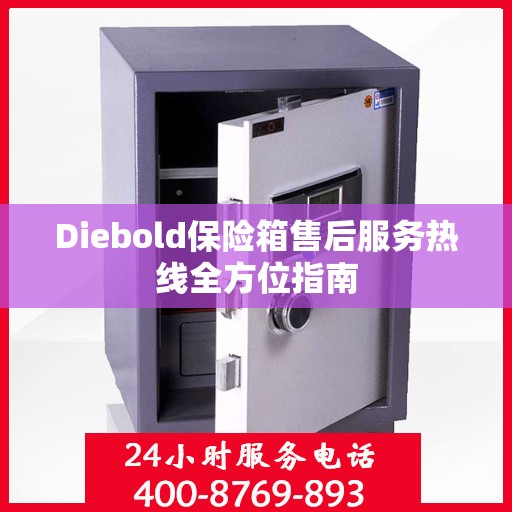 Diebold保险箱售后服务热线全方位指南