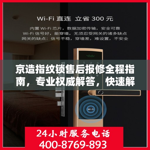 京造指纹锁售后报修全程指南，专业权威解答，快速解决问题