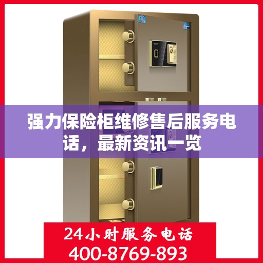 强力保险柜维修售后服务电话，最新资讯一览