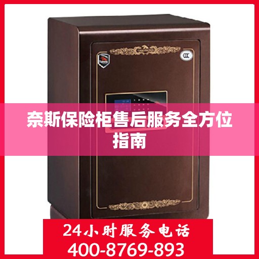 奈斯保险柜售后服务全方位指南