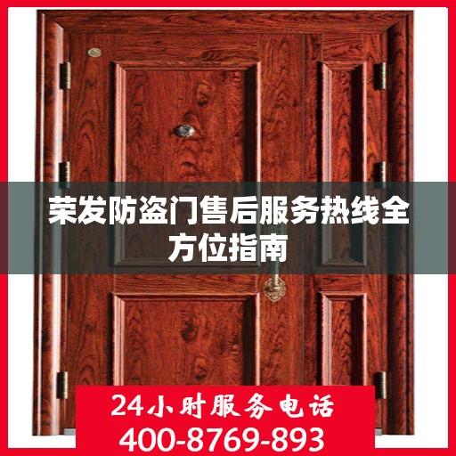 荣发防盗门售后服务热线全方位指南
