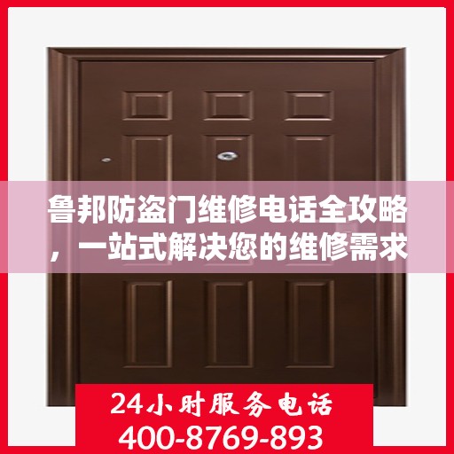 鲁邦防盗门维修电话全攻略，一站式解决您的维修需求