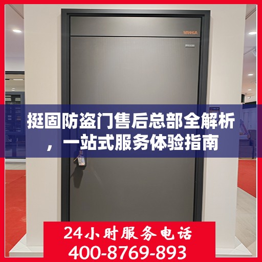 挺固防盗门售后总部全解析，一站式服务体验指南