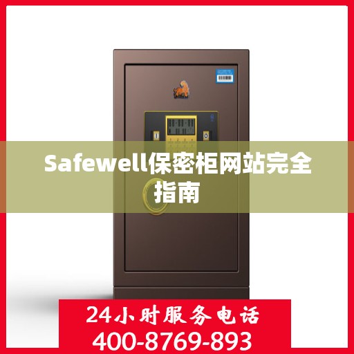 Safewell保密柜网站完全指南