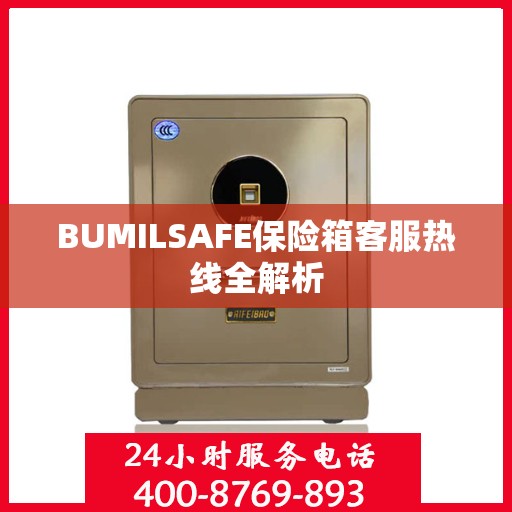 BUMILSAFE保险箱客服热线全解析