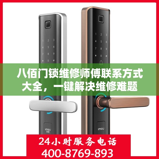 八佰门锁维修师傅联系方式大全，一键解决维修难题