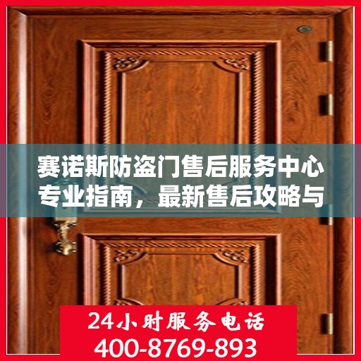 赛诺斯防盗门售后服务中心专业指南，最新售后攻略与指南
