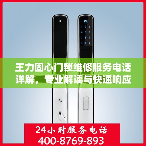 王力固心门锁维修服务电话详解，专业解读与快速响应