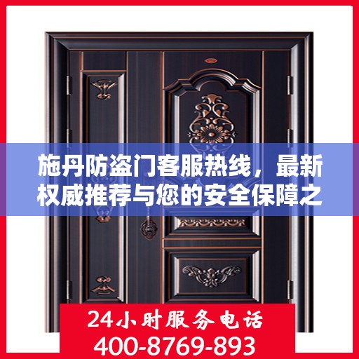 施丹防盗门客服热线，最新权威推荐与您的安全保障之选