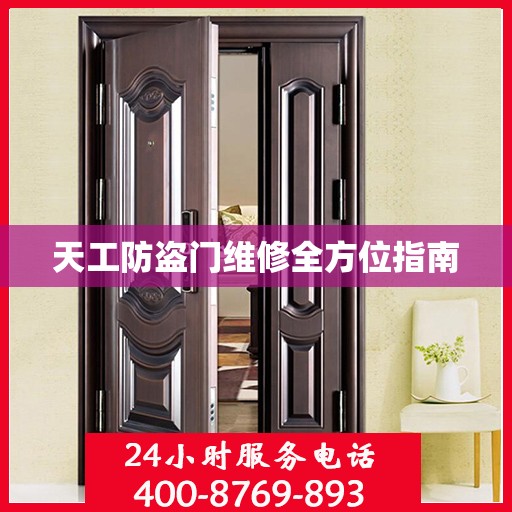 天工防盗门维修全方位指南