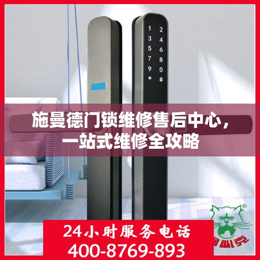 施曼德门锁维修售后中心，一站式维修全攻略