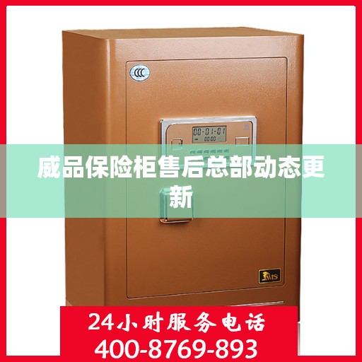 威品保险柜售后总部动态更新