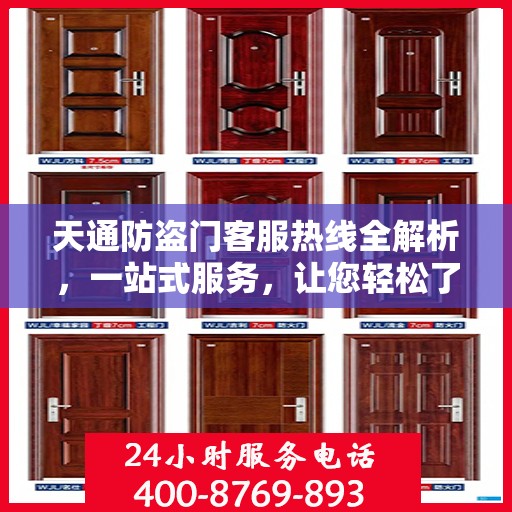 天通防盗门客服热线全解析，一站式服务，让您轻松了解防盗门售后保障！