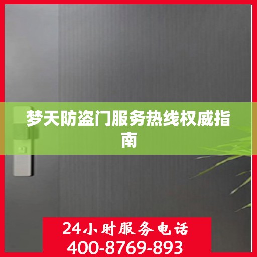 梦天防盗门服务热线权威指南