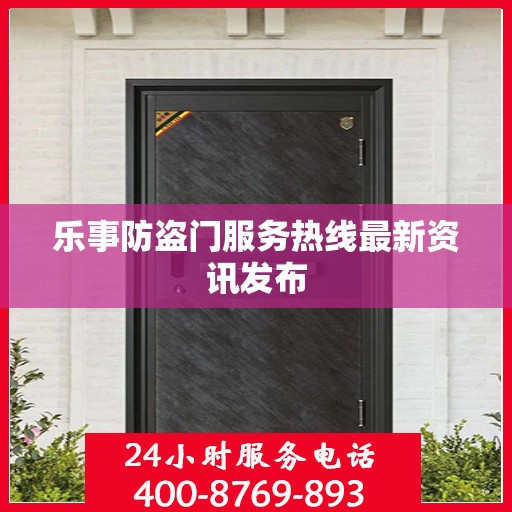 乐事防盗门服务热线最新资讯发布