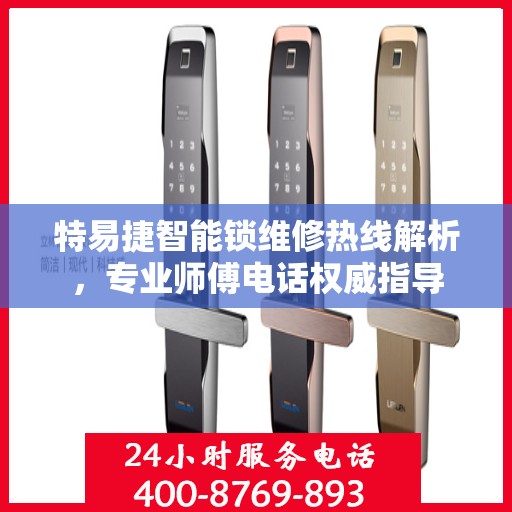 特易捷智能锁维修热线解析，专业师傅电话权威指导
