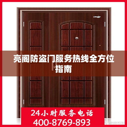 亮阁防盗门服务热线全方位指南