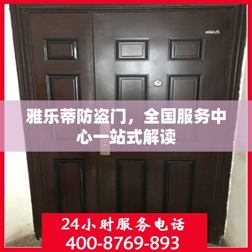 雅乐蒂防盗门，全国服务中心一站式解读