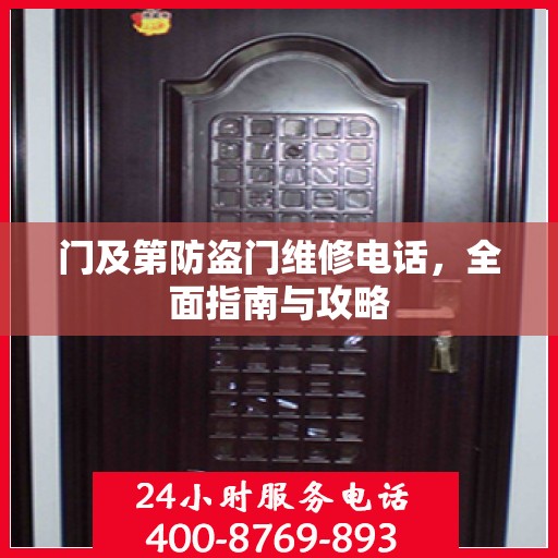 门及第防盗门维修电话，全面指南与攻略