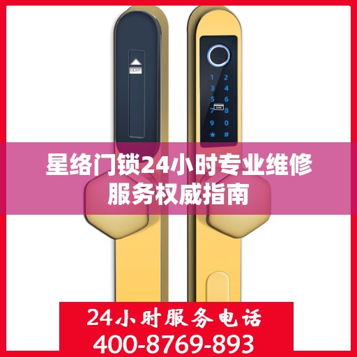 星络门锁24小时专业维修服务权威指南