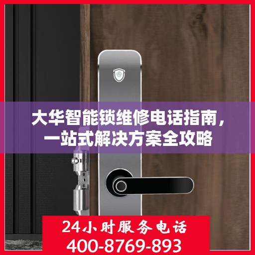 大华智能锁维修电话指南，一站式解决方案全攻略
