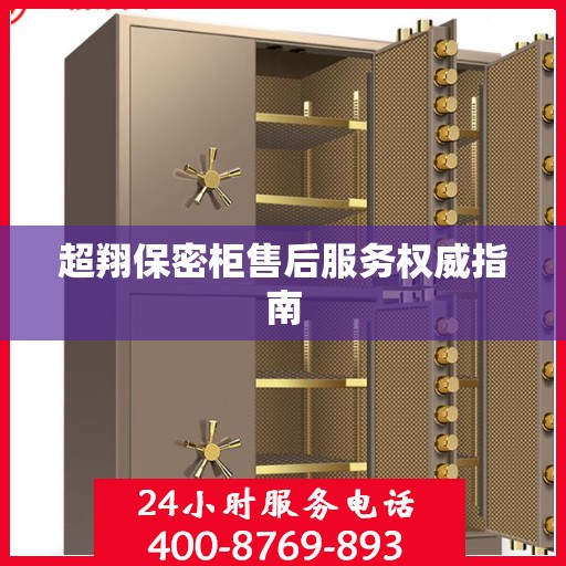 超翔保密柜售后服务权威指南