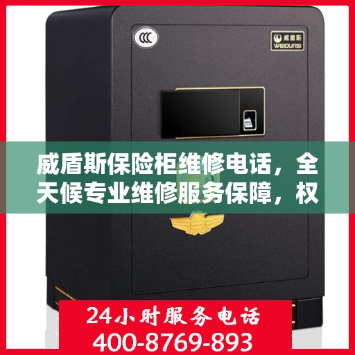 威盾斯保险柜维修电话，全天候专业维修服务保障，权威推荐热线！