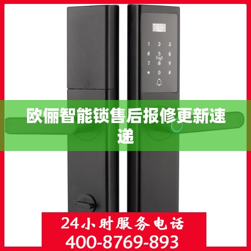 欧俪智能锁售后报修更新速递