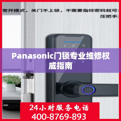 Panasonic门锁专业维修权威指南