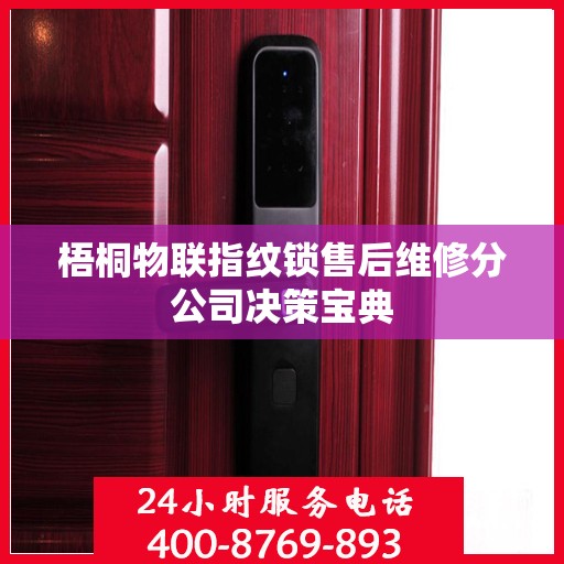 梧桐物联指纹锁售后维修分公司决策宝典