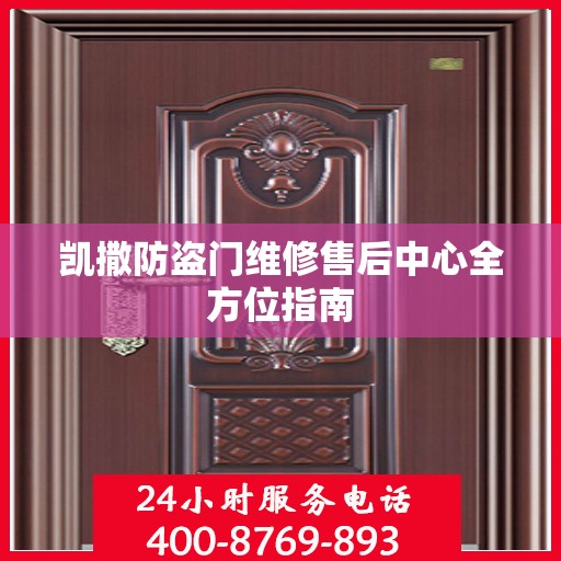 凯撒防盗门维修售后中心全方位指南