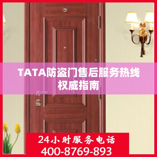 TATA防盗门售后服务热线权威指南