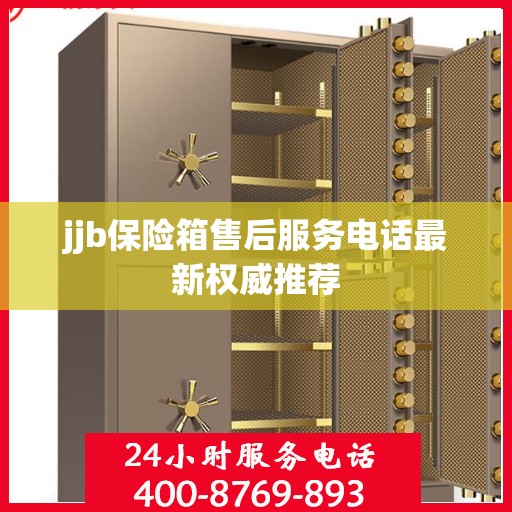jjb保险箱售后服务电话最新权威推荐