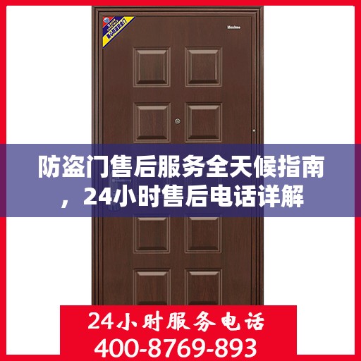 防盗门售后服务全天候指南，24小时售后电话详解