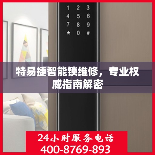 特易捷智能锁维修，专业权威指南解密