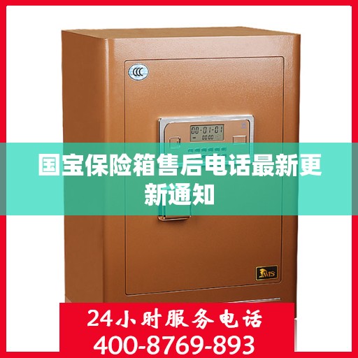 国宝保险箱售后电话最新更新通知
