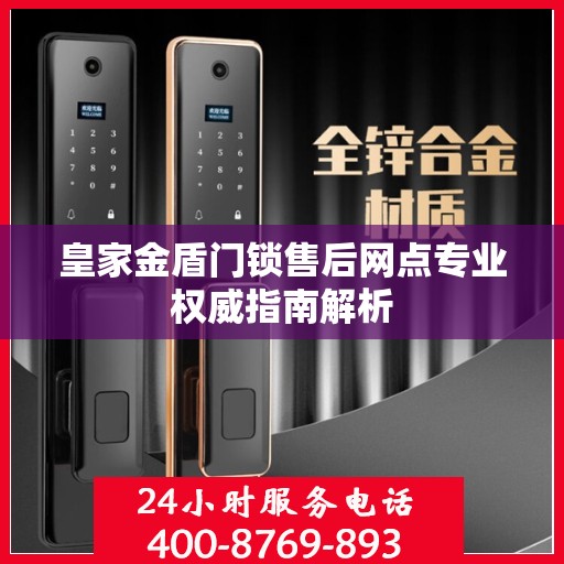 皇家金盾门锁售后网点专业权威指南解析