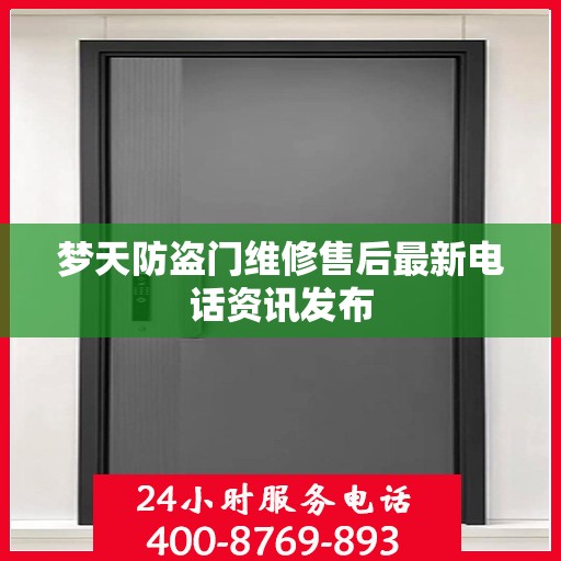 梦天防盗门维修售后最新电话资讯发布