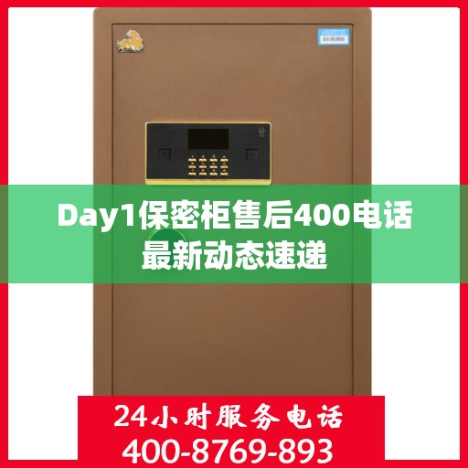 Day1保密柜售后400电话最新动态速递