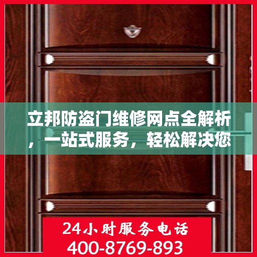 立邦防盗门维修网点全解析，一站式服务，轻松解决您的维修难题