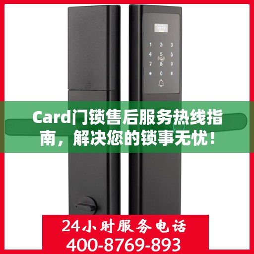 Card门锁售后服务热线指南，解决您的锁事无忧！