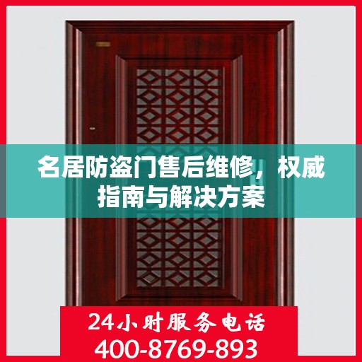 名居防盗门售后维修，权威指南与解决方案