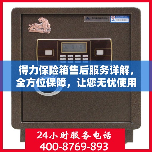 得力保险箱售后服务详解，全方位保障，让您无忧使用！