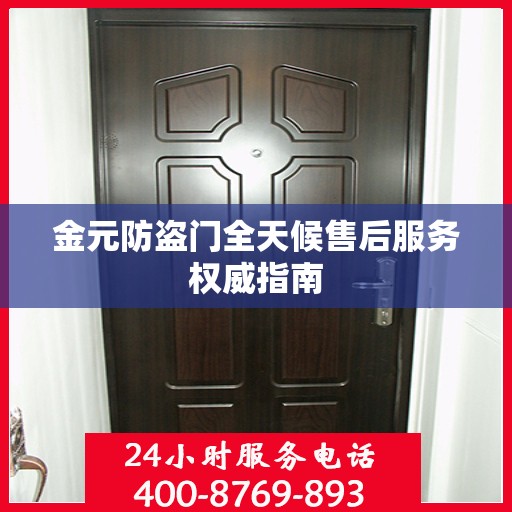 金元防盗门全天候售后服务权威指南