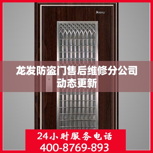 龙发防盗门售后维修分公司动态更新