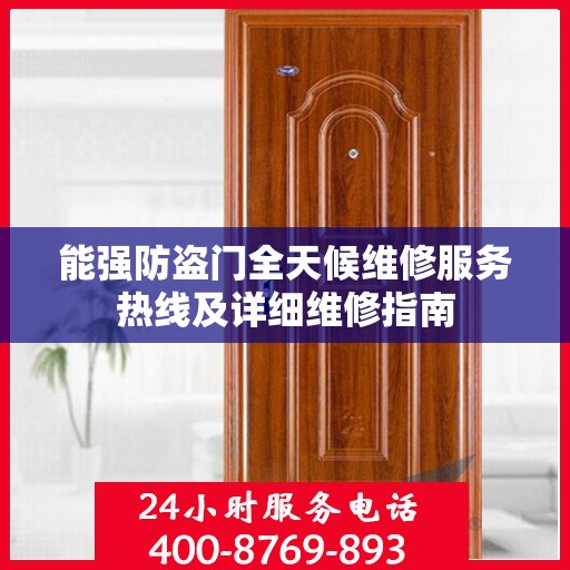 能强防盗门全天候维修服务热线及详细维修指南