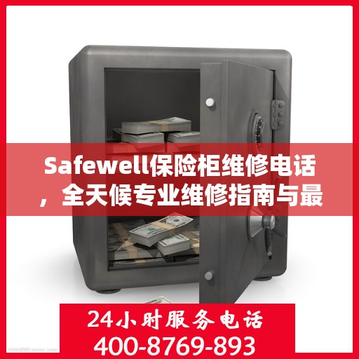 Safewell保险柜维修电话，全天候专业维修指南与最新攻略