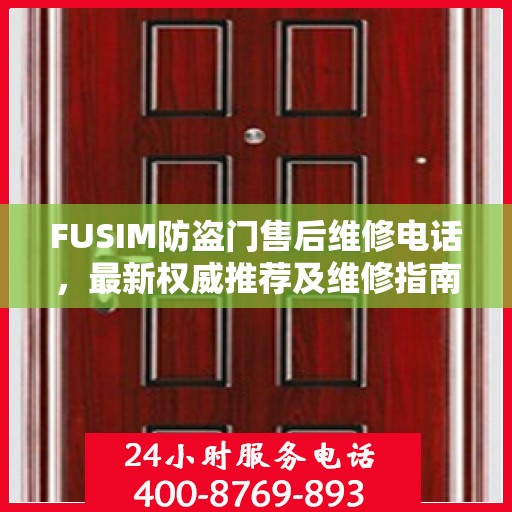 FUSIM防盗门售后维修电话，最新权威推荐及维修指南