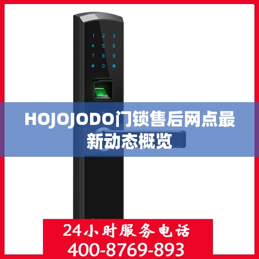 HOJOJODO门锁售后网点最新动态概览